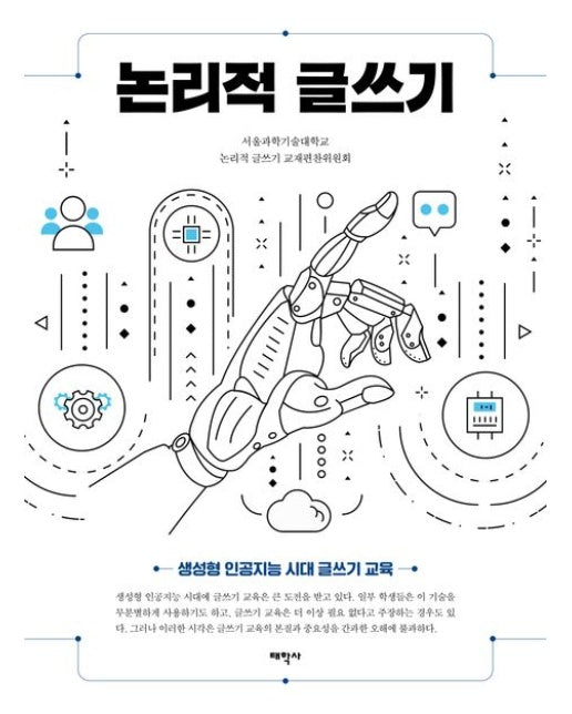 논리적 글쓰기 (생성형 인공지능 시대 글쓰기 과목)