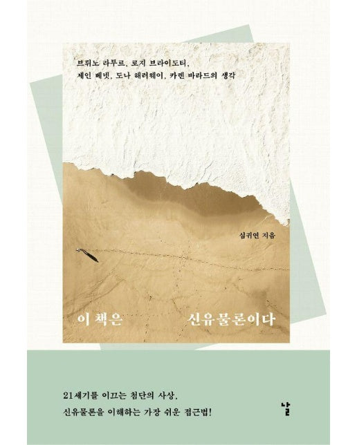 이 책은 신유물론이다 : 브뤼노 라투르, 로지 브라이도티, 제인 베넷, 도나 해러웨이, 카렌 바라드의 생각