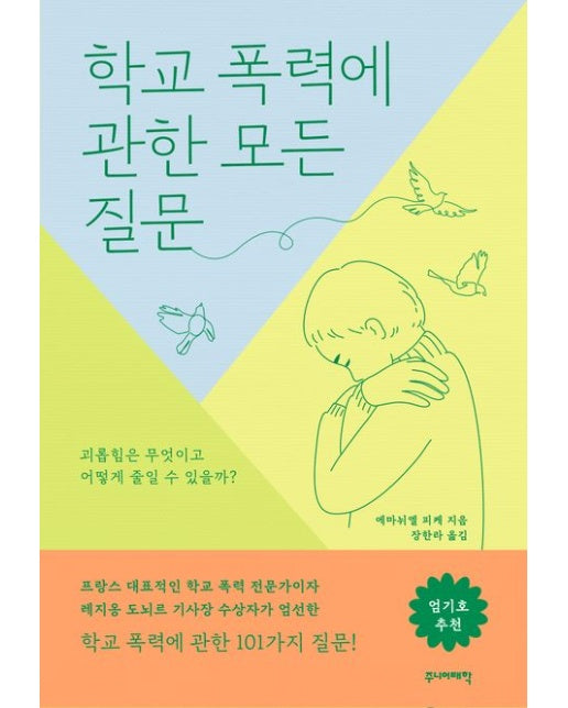 학교 폭력에 관한 모든 질문 (괴롭힘은 무엇이고 어떻게 줄일 수 있을까?)