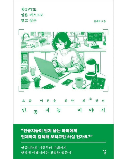 챗GPT도, 일론 머스크도 알고 싶은 요즘 어른을 위한 최소한의 인공지능 이야기