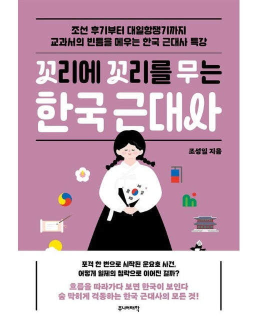 꼬리에 꼬리를 무는 한국 근대사