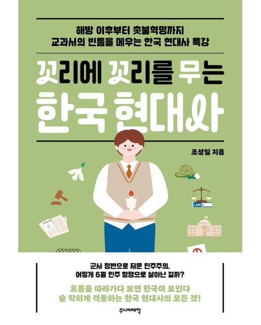 꼬리에 꼬리를 무는 한국 현대사