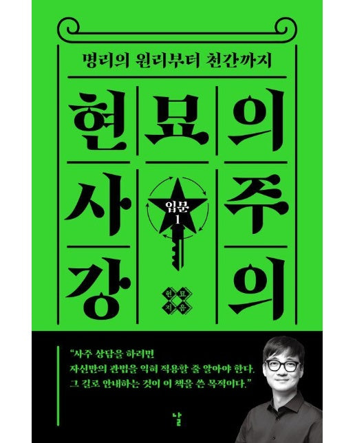 명리의 원리부터 천간까지 현묘의 사주 강의 : 입문 1 - 현묘의 사주 강의 1