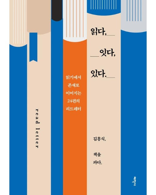 읽다, 잇다, 있다. : 읽기에서 존재로 이어지는 24편의 리드레터read letter 