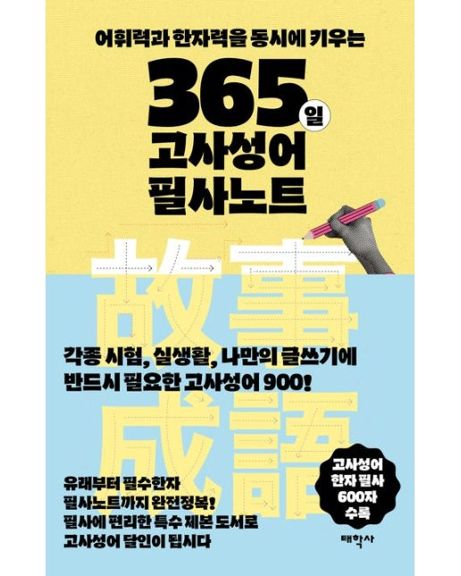 365일 고사성어 필사노트 (어휘력과 한자력을 동시에 키우는)