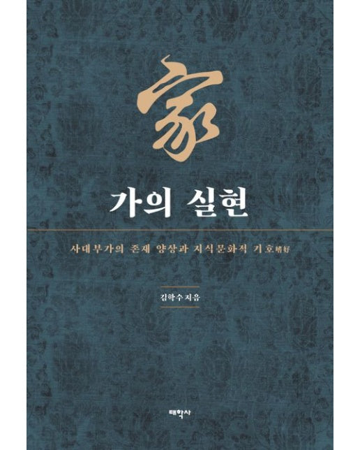 가의 실현 (사대부가의 존재 양상과 지식문화적 기호 | 양장본 Hardcover)