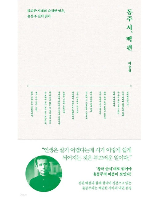 동주 시, 백 편 : 불의한 시대의 순결한 영혼, 윤동주 깊이 읽기