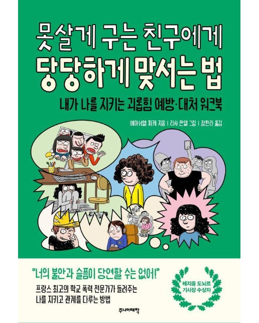 못살게 구는 친구에게 당당하게 맞서는 법 : 내가 나를 지키는 괴롭힘 예방·대처 워크북