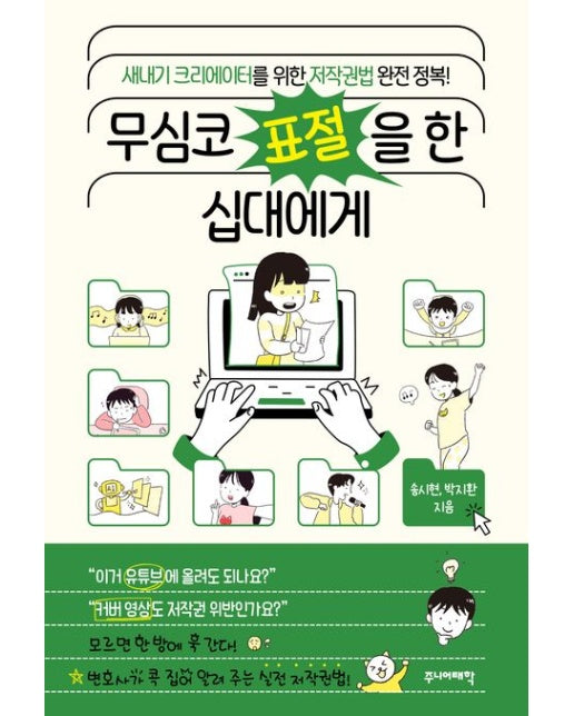 무심코 표절을 한 십대에게 (새내기 크리에이터를 위한 저작권법 완전 정복!)