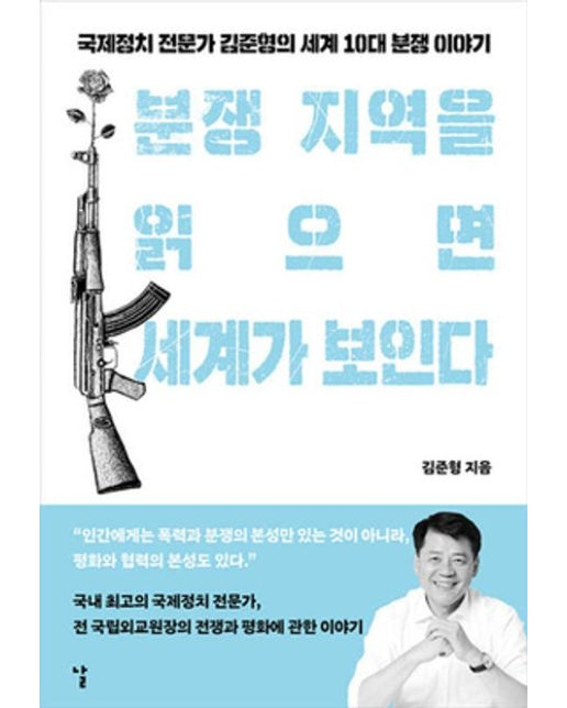 분쟁 지역을 읽으면 세계가 보인다 (국제정치 전문가 김준형의 세계 10대 분쟁 이야기 | 반양장)