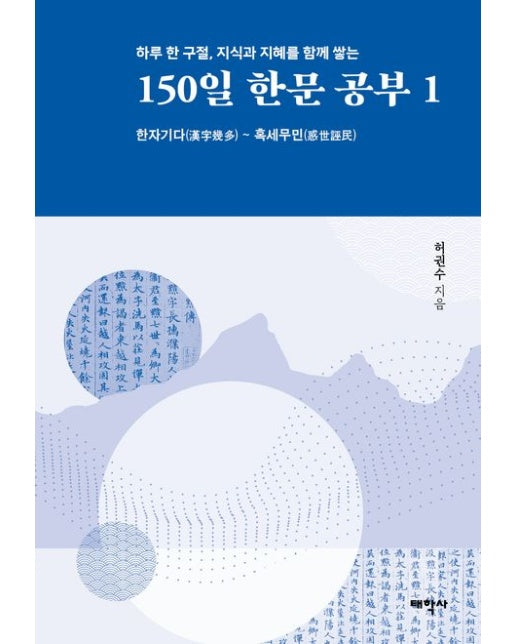 150일 한문 공부 1 (한자기다 ~ 혹세무민)
