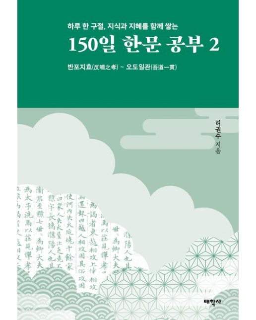 150일 한문 공부 2 (반포지효 ~ 오도일관)