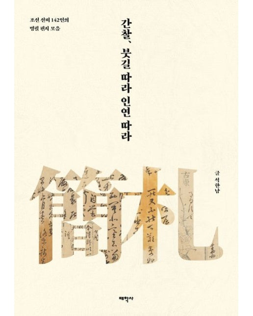 간찰, 붓길 따라 인연 따라 (조선 선비 142인의 명필 편지 모음)