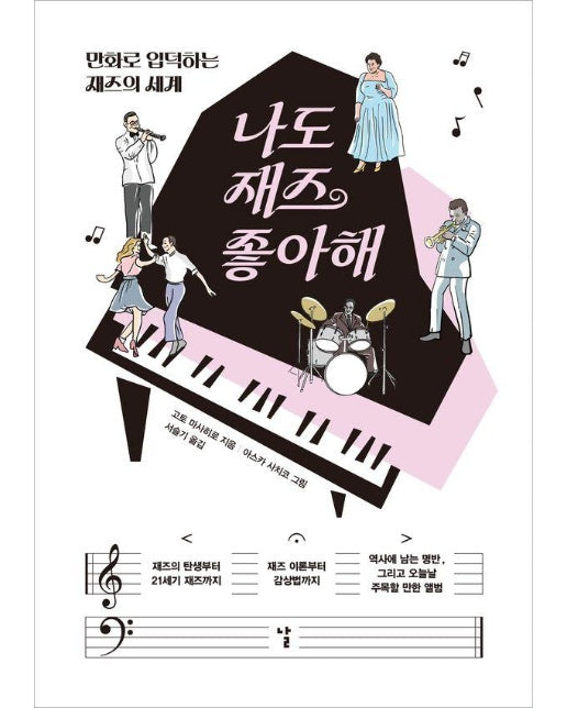 나도 재즈 좋아해 - 만화로 입덕하는 재즈의 세계 