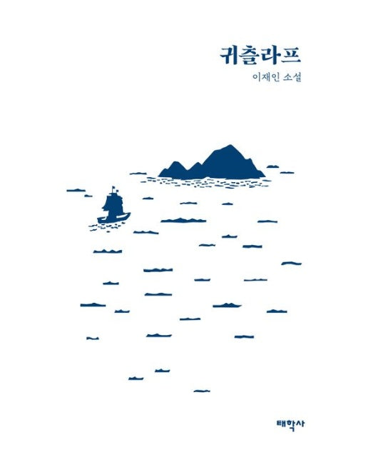 귀츨라프 (이재인 소설)