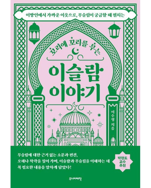 꼬리에 꼬리를 무는 이슬람 이야기