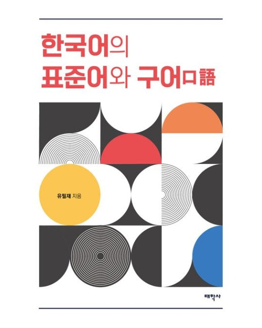 한국어의 표준어와 구어