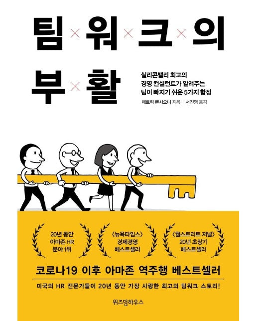 팀워크의 부활 : 실리콘밸리 최고의 경영 컨설턴트가 알려주는 팀이 빠지기 쉬운 5가지 함정