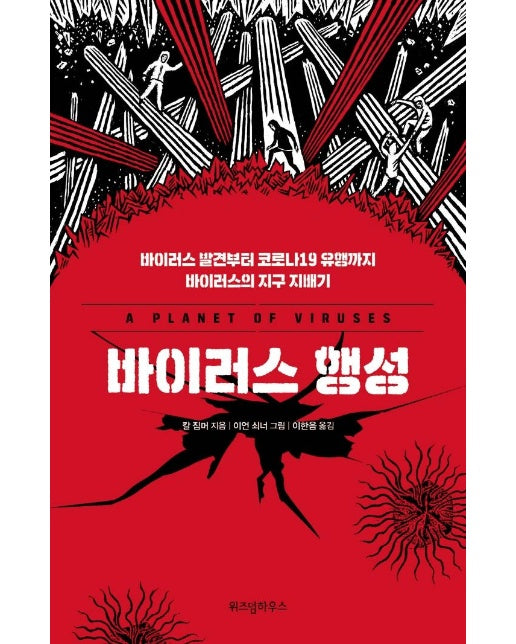 바이러스 행성 : 바이러스 발견부터 코로나19 유행까지 바이러스의 지구 지배기, 개정판 