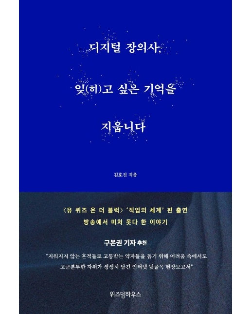 디지털 장의사, 잊(히)고 싶은 기억을 지웁니다