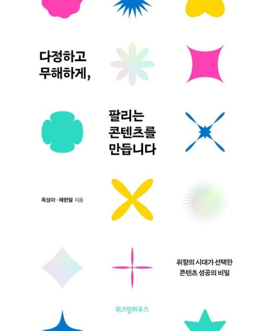 다정하고 무해하게, 팔리는 콘텐츠를 만듭니다