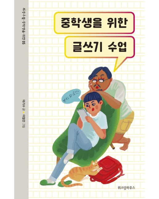 중학생을 위한 글쓰기 수업 - 중충우돌 중학생을 위한 5