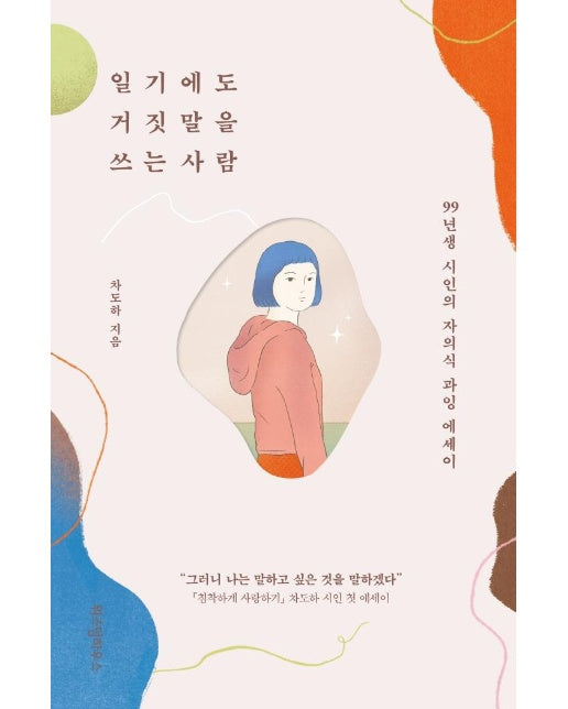 일기에도 거짓말을 쓰는 사람 : 99년생 시인의 자의식 과잉 에세이