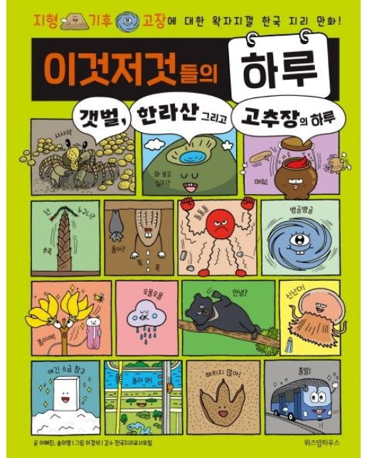 이것저것들의 하루 3 : 갯벌, 한라산 그리고 고추장의 하루 (양장)