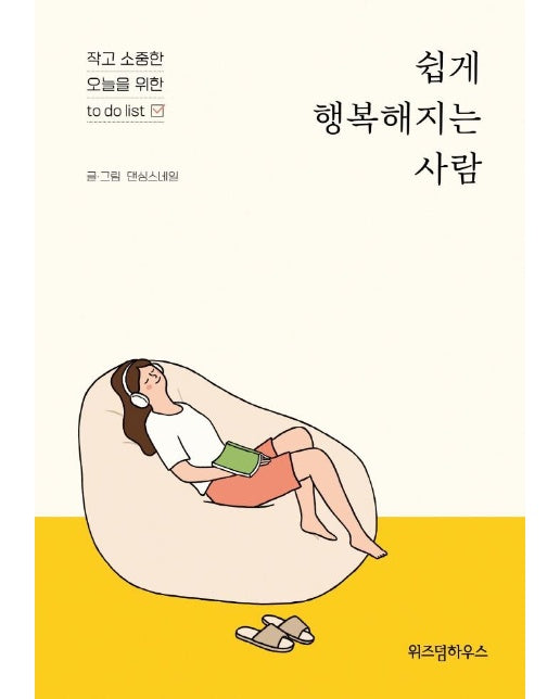 쉽게 행복해지는 사람 : 작고 소중한 오늘을 위한 to do list