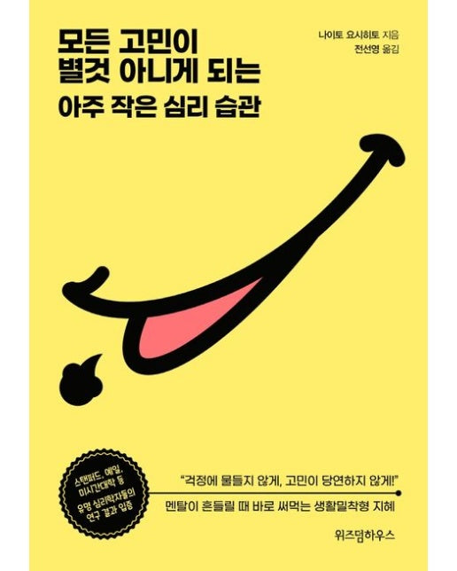 모든 고민이 별것 아니게 되는 아주 작은 심리 습관