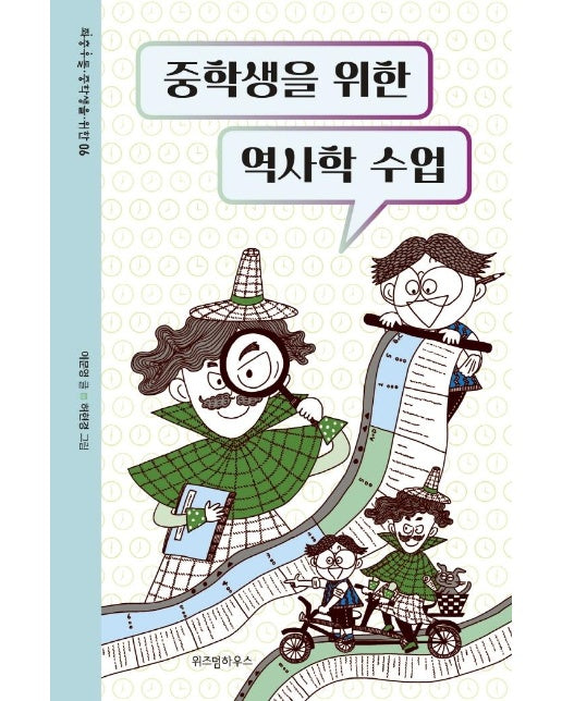 중학생을 위한 역사학 수업 -  좌충우돌 중학생을 위한 6