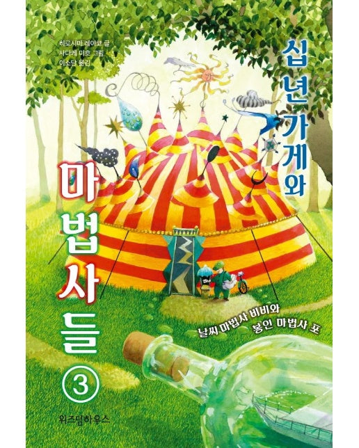 십 년 가게와 마법사들 3 : 날씨 마법사 비비와 봉인 마법사 포 (양장)