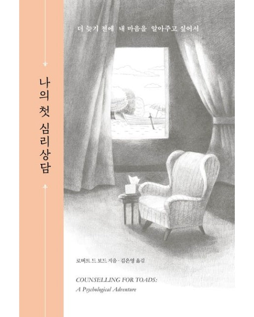 나의 첫 심리상담 (더 늦기 전에 내 마음을 알아주고 싶어서)