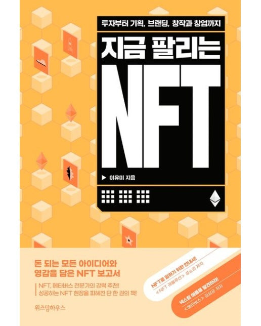 지금 팔리는 NFT (투자부터 기획, 브랜딩, 창작과 창업까지)