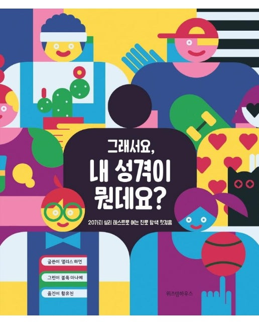 그래서요, 내 성격이 뭔데요? :  20가지 심리 테스트로 여는 진로 탐색 첫걸음