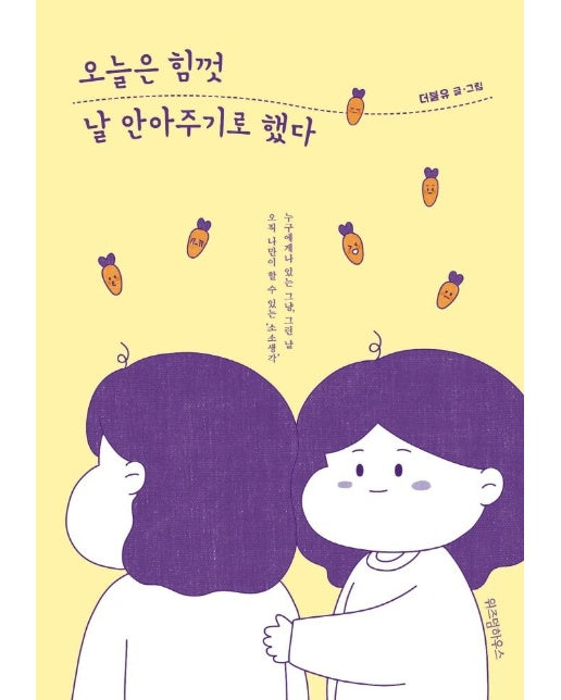 오늘은 힘껏 날 안아주기로 했다