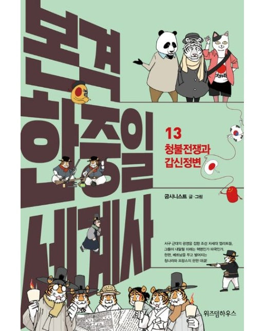 본격 한중일 세계사 13: 청불전쟁과 갑신정변