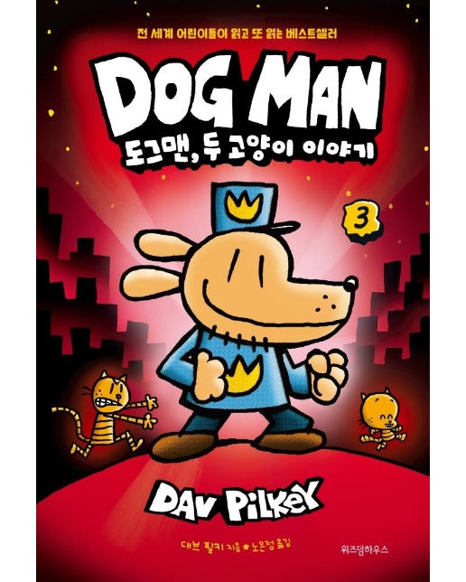 도그맨 3 : 도그맨, 두 고양이 이야기 (양장)