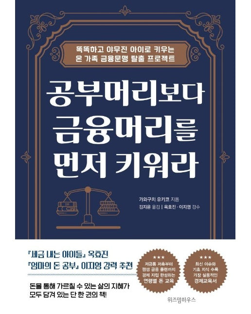 공부머리보다 금융머리를 먼저 키워라 : 똑똑하고 야무진 아이로 키우는 온 가족 금융문맹 탈출 프로젝트