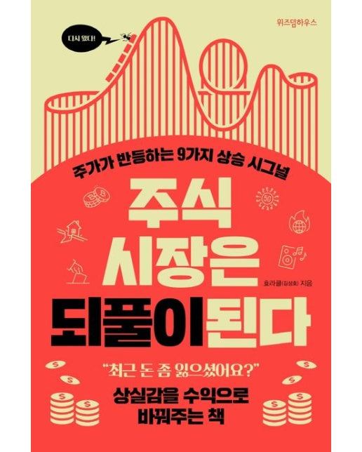 주식 시장은 되풀이된다