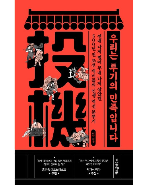 우리는 투기의 민족입니다 : 쩐내 나게 벌어 부내 나게 살았던 500년 전 조선 개미들의 인생 역전 분투기