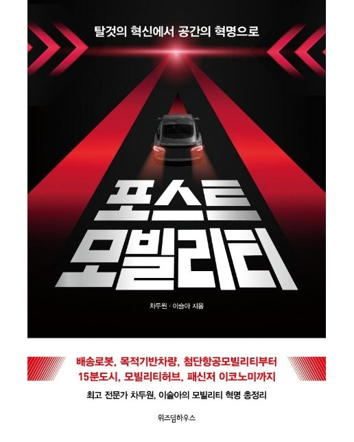 포스트모빌리티 : 탈것의 혁신에서 공간의 혁명으로