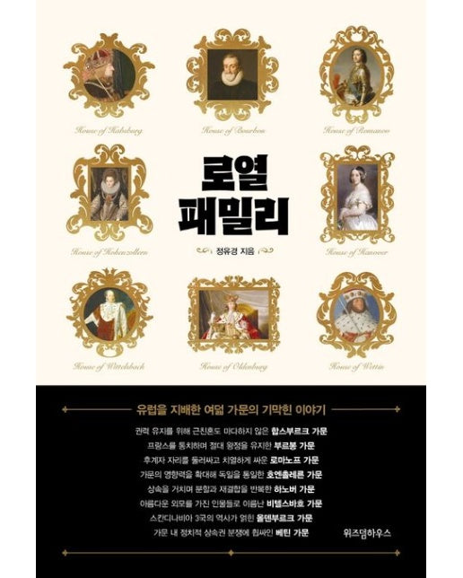 로열 패밀리 (유럽을 지배한 여덟 가문의 기막힌 이야기)