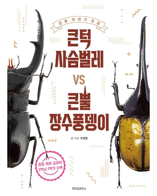 큰턱 사슴벌레 vs 큰뿔 장수풍뎅이 : 곤충 이야기 도감 (양장, 개정판)