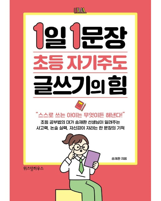 1일 1문장 초등 자기주도 글쓰기의 힘