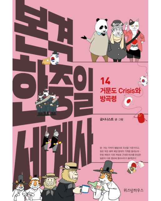 본격 한중일 세계사 14 : 거문도 Crisis와 방곡령