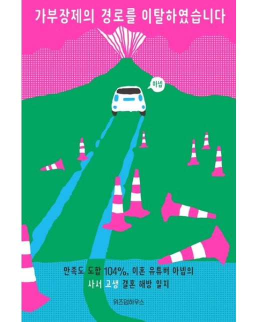 가부장제의 경로를 이탈하였습니다