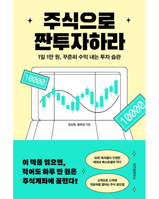 주식으로 짠투자하라 : 1일 1만 원, 꾸준히 수익 내는 투자 습관