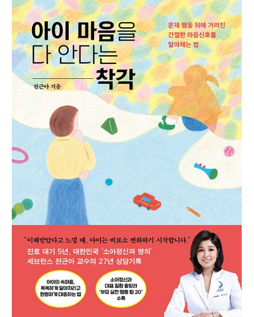 아이 마음을 다 안다는 착각 : 문제 행동 뒤에 가려진 간절한 마음신호를 알아채는 법