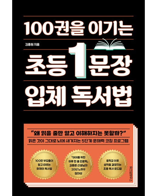 100권을 이기는 초등 1문장 입체 독서법